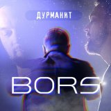 Песня Bors - Дурманит