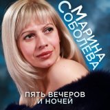 Песня Марина Соболева - Нальчик