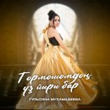 Песня Гульсина Мухамадеева - Тормошомдоң үҙ йыры бар