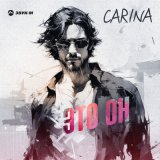 Песня Carina - Это он