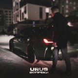 Песня Urus - Вопреки