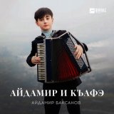 Песня Айдамир Баксанов - Айдамир и къафэ