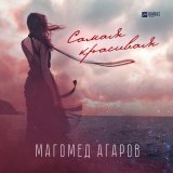 Песня Магомед Агаров - Самая красивая