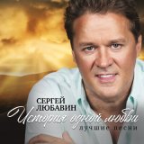 Песня Сергей Любавин - Королева