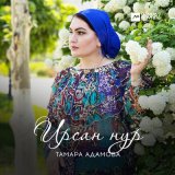 Песня Тамара Адамова - Ирсан нур