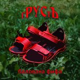 Песня гРУСтЪ - Балована фифа