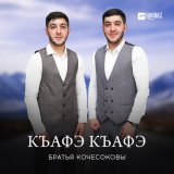 Песня Братья Кочесоковы - Къафэ къафэ