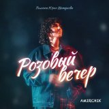 Песня Amirchik - Розовый вечер (DJ Makson Remix)