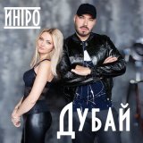 Песня ИНТРО - Дубай