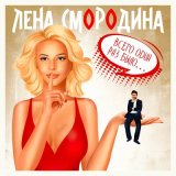 Песня Лена Смородина - Всего один раз было