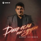 Песня Анзор Хусинов - Даже если ты с другим