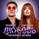 Песня Григорий Лепс, Юлия Савичева - Любовь оставляет шрамы