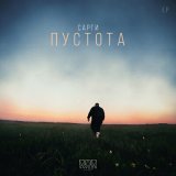 Песня Сарги - Пустота