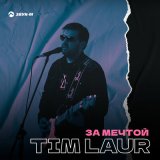 Песня Tim Laur - За мечтой