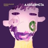 Песня АЛЬТАВИСТА - Уникальная тварь