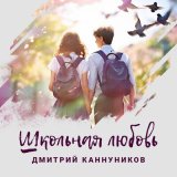 Песня Дмитрий Каннуников - Школьная любовь