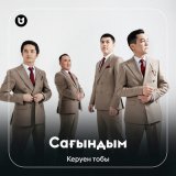 Песня Керуен тобы - Сағындым