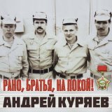 Песня Андрей Куряев - Рано, братья, на покой!