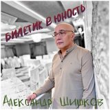 Песня Александр Шишков - Билетик в юность