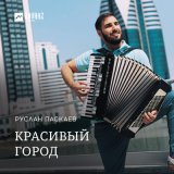 Песня Руслан Паскаев - Красивый город