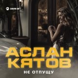 Песня Аслан Кятов - Не отпущу