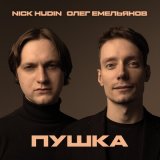 Песня Nick Hudin, Олег Емельянов - Пушка (Afro-Techno Remix)