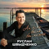 Песня Руслан Швыдченко - Ах, если было бы можно