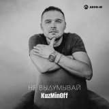 Песня KuzMinOff - Не выдумывай