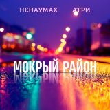 Песня Атри, Ненаумах - Мокрый район