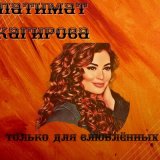 Песня Патимат Кагирова - Будьте Здоровы