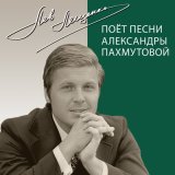 Песня Лев Лещенко - До третьих петухов