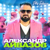 Песня Александр Айвазов - Два берега