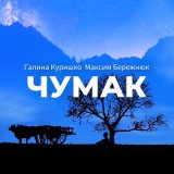 Песня Максим Бережнюк, Галина Куришко - Чумак