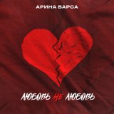 Песня Арина Барса - Любовь не любовь