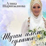 Песня Алина Шарипжанова - Такмаклар