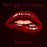 Песня Panamer - Молодая королева