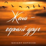 Песня Михаил Борисов - Жена - верный друг