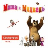 Песня Маша и медведь - Тема волков