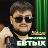 Песня Вячеслав Евтых - Шансон