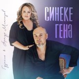 Песня Гузелия, Артур Мингазов - Синеке генэ