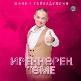 Песня Джалиль Гайбадуллин - Иреннәрең тәме