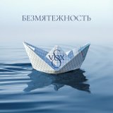 Песня S-VOX - Безмятежность