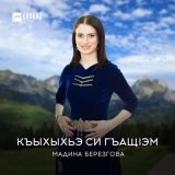 Песня Мадина Березгова - Къыхыхьэ си гъащlэм