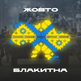 Песня Колін - Українка