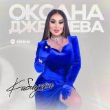 Песня Оксана Джелиева - Каблучки