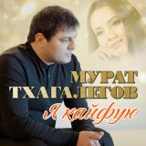 Песня Мурат Тхагалегов - Судьба холостяка