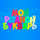 Песня Роксана Сычёва - Мой родной букварь