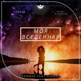 Песня Rammal, Djamman - Моя вселенная