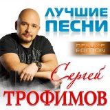 Песня Сергей Трофимов - Ветер в голове