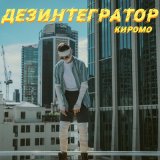 Песня Киромо - Дезинтегратор